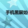 手機黑屏如何開機（手機黑屏如何解決）