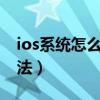 ios系統怎么更改字體（ios9系統字體修改方法）