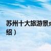 蘇州十大旅游景點（蘇州著名景點有哪些蘇州有名的景區介紹）