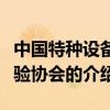 中國特種設備檢驗協會（關于中國特種設備檢驗協會的介紹）