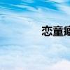 戀童癖（關于戀童癖的介紹）