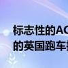 標志性的AC Cobra于1962年作為美國引擎的英國跑車推出 