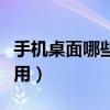 手機桌面哪些東西可以刪除（手機桌面哪個好用）