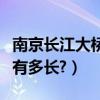 南京長江大橋有多長多少千米（南京長江大橋有多長?）