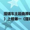 搭錯車主題曲原唱蘇芮（蘇芮最好聽的歌曲top10：《牽手》上榜第一《搭錯車》主題曲）