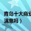 青島十大商業綜合體口碑大調查（看看結果你滿意嗎）