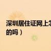 深圳居住證網上怎么查詢（深圳居住證查詢可以在網上查詢的嗎）