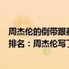 周杰倫的倒帶跟蔡依林的倒帶歌詞一樣嗎（蔡依林十大金曲排名：周杰倫寫了其中4首第一《倒帶》）