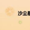 沙塵暴（關于沙塵暴的介紹）