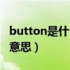 button是什么意思英語翻譯（button是什么意思）