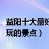 益陽十大最好玩的地方（益陽哪里好玩益陽好玩的景點）