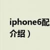 iphone6配置詳細介紹（iphone6配置詳細介紹）