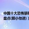 中國十大恐怖禁歌在線試聽（中國十大禁曲：國內恐怖歌曲盤點(膽小勿進)）