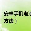 安卓手機電池校準方法（安卓手機電池的校正方法）