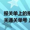 報關單上的報關單號是海關編號嗎（什么是海關通關單號）