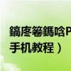鎬庝箞鎷唅Phone4（教你完美拆裝iphone4手機教程）