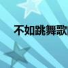 不如跳舞歌曲抖音（不如跳舞歌詞全文）