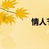情人節時刻瓦妮莎悼念科比