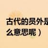 古代的員外是什么官職（古代的“員外”是什么意思呢）