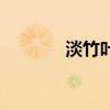 淡竹葉（關于淡竹葉的介紹）
