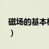 磁場的基本概念與解釋（磁場的基本性質是?）