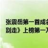 張震岳第一首成名曲（張震岳十大經典名曲排行榜：《愛我別走》上榜第一乃回憶殺）