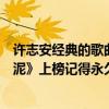 許志安經典的歌曲大全（許志安十大經典歌曲排行榜：《爛泥》上榜記得永久收藏）