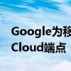 Google為移動開發人員發布了新的Google Cloud端點 