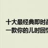 十大最經典即時戰略單機游戲（即時戰略游戲盤點其中必有一款你的兒時回憶）