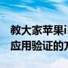 教大家蘋果iPhone11ProMax手機怎么信任應用驗證的方法