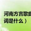 河南方言歌曲《弄啥咧》為什么爆紅網絡（歌詞是什么）