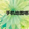 手機地圖哪里升級（手機地圖哪個好用）