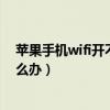 蘋果手機wifi開不了成灰色（蘋果手機wifi打不開是灰色怎么辦）