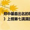 鄭中基最出名的歌曲（鄭中基十大經典歌曲排行榜：《無賴》上榜第七滿滿回憶）