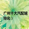 廣州十大汽配城（廣州汽配城哪個最大廣州汽配城批發市場排名）