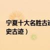 寧夏十大名勝古跡介紹（寧夏風景名勝有哪些寧夏有什么歷史古跡）