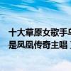 十大草原女歌手烏蘭托婭（草原十大歌手：烏蘭托婭上榜她是鳳凰傳奇主唱）