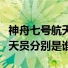 神舟七號航天員都是誰（神舟六號和七號的航天員分別是誰）