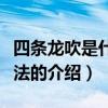 四條龍吹是什么玩法（關于四條龍吹是什么玩法的介紹）