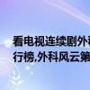 看電視連續劇外科風云榜（2017年5月1日電視劇收視率排行榜,外科風云第一思美人第二）