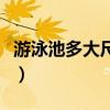 游泳池多大尺寸（游泳池尺寸標準尺寸是多少）