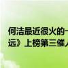 何潔最近很火的一首歌（何潔十大熱門歌曲排行榜：《小永遠》上榜第三催人淚下）