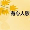 有心人歌詞大意（有心人歌詞全文）