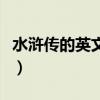水滸傳的英文怎么寫（水滸傳的英文怎么說呀）