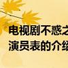 電視劇不惑之旅演員表（關于電視劇不惑之旅演員表的介紹）
