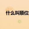 什么叫順位抵押登記（什么叫順位抵押）