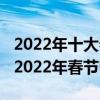 2022年十大春節檔電影（2022春節上映電影2022年春節電影檔）