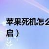 蘋果死機怎么恢復出廠設置（蘋果死機怎么重啟）
