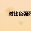 對比色強烈的創意畫（對比色有哪些）
