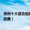 鄭州十大適合拍婚紗的地方（鄭州婚紗旅拍圣地拍出你想要的美）